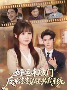 好运来敲门，反派婆婆觉醒哄我系统手机电影