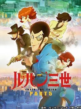 鲁邦三世第5季手机电影