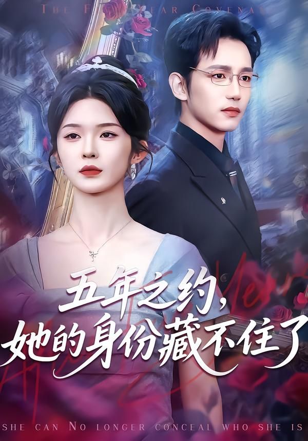 五年之约，她的身份藏不住了手机电影