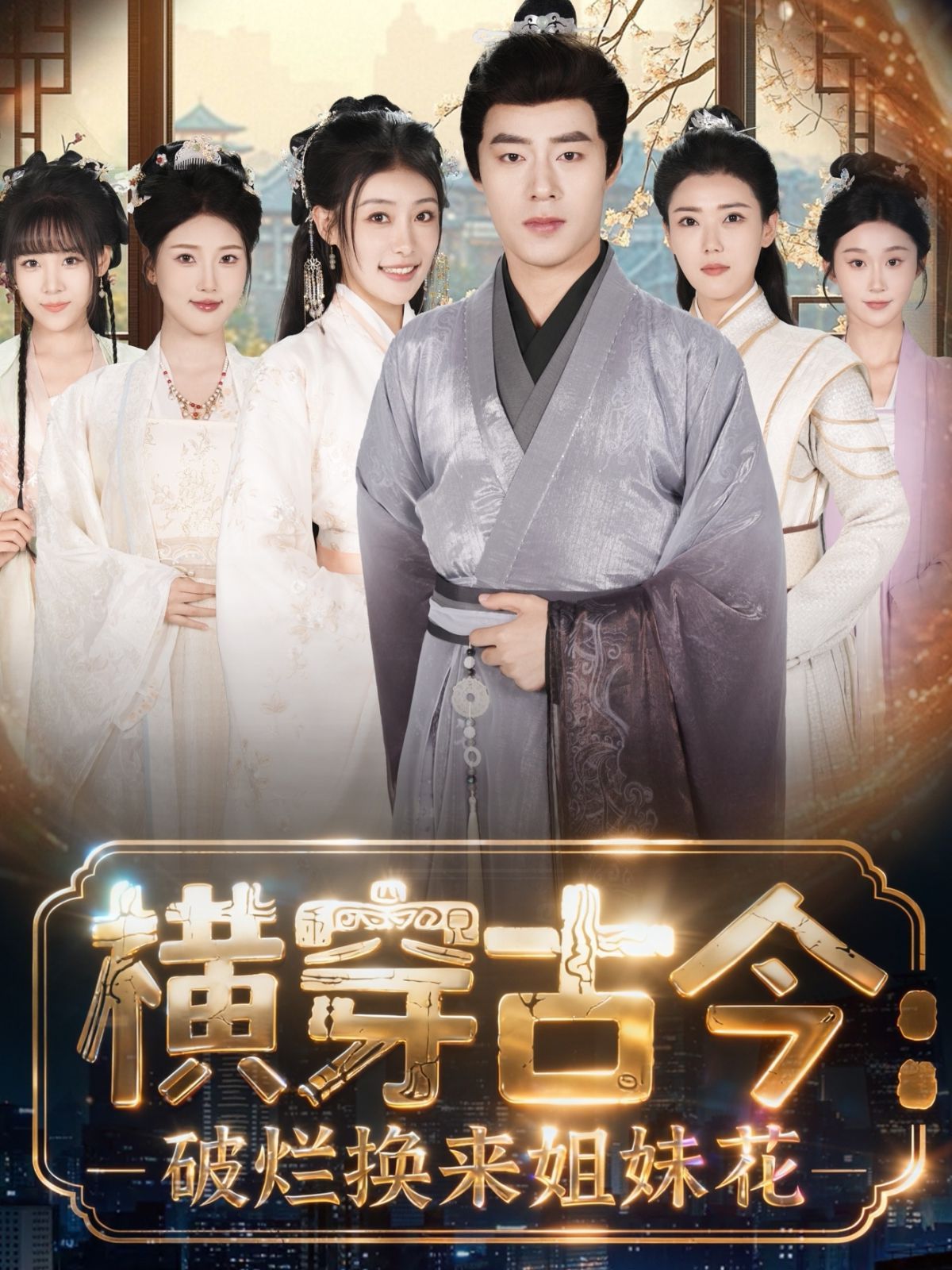 横穿古今我在古代搞事业（横穿古今：破烂换来姐妹花）手机电影