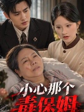 小心那个毒保姆}