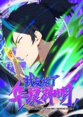 我复苏了华夏神明·动态漫手机电影