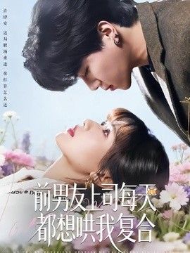前男友上司每天都想哄我复合手机电影