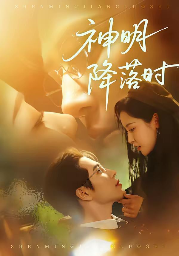 神明降落时手机电影