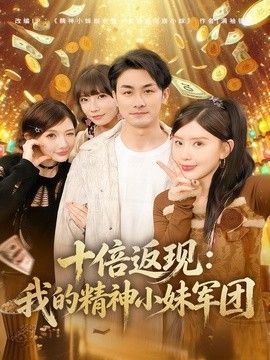 十倍返现：我的精神小妹军团手机电影