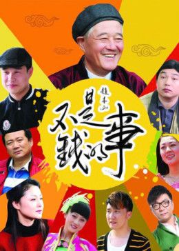 不是钱的事2012