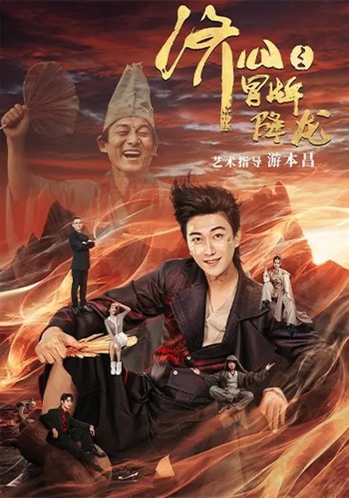 济公之冒牌降龙手机电影