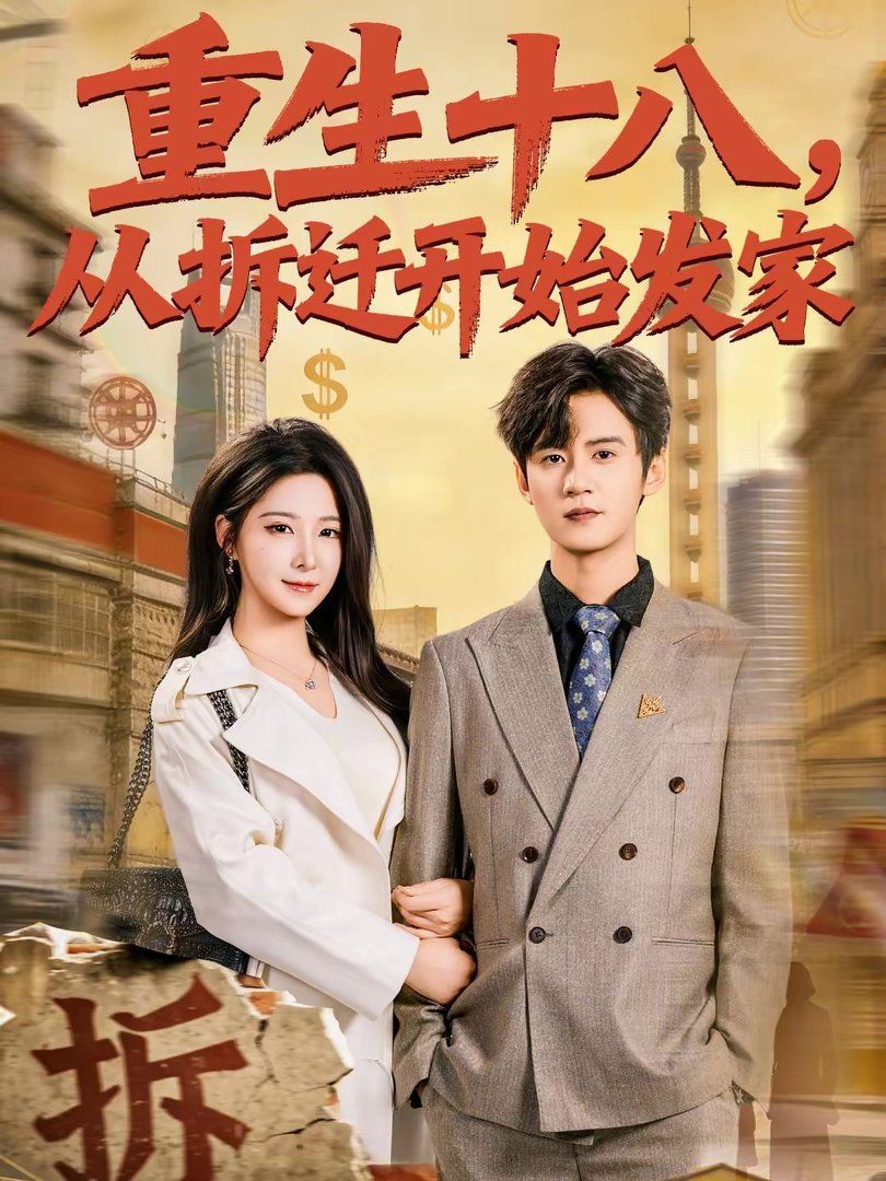 重生十八，从拆迁开始发家手机电影