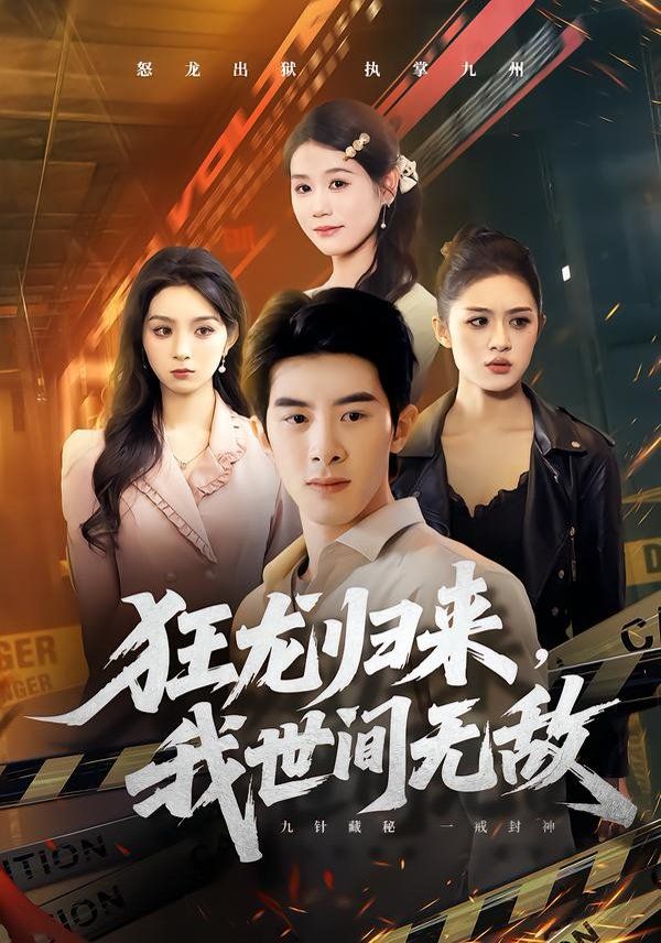 狂龙归来，我世间无敌手机电影