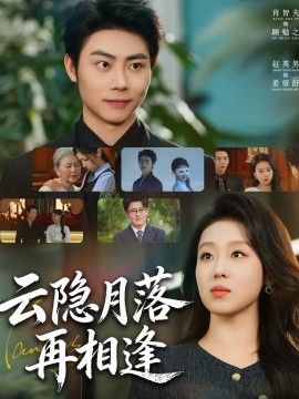 云隐月落再相逢手机电影