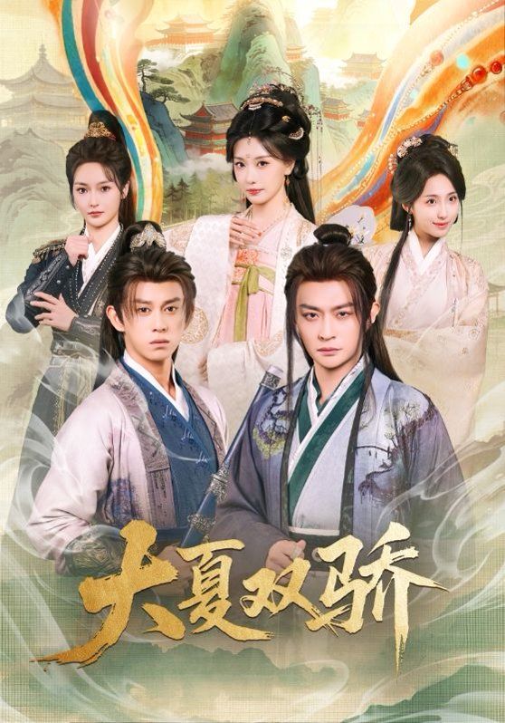 大夏双骄手机电影