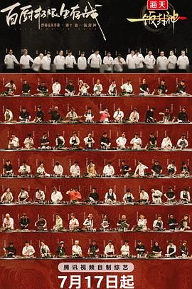 一饭封神手机电影