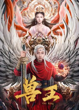 2018爱情片《兽王》迅雷下载_中文完整版_百度云网盘720P|1080P资源