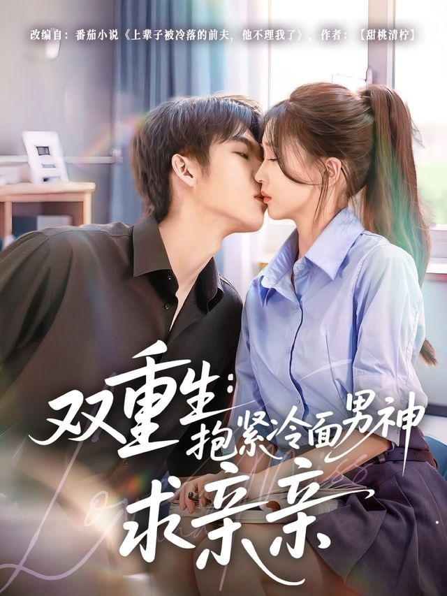 双重生：抱紧冷面男神求亲亲