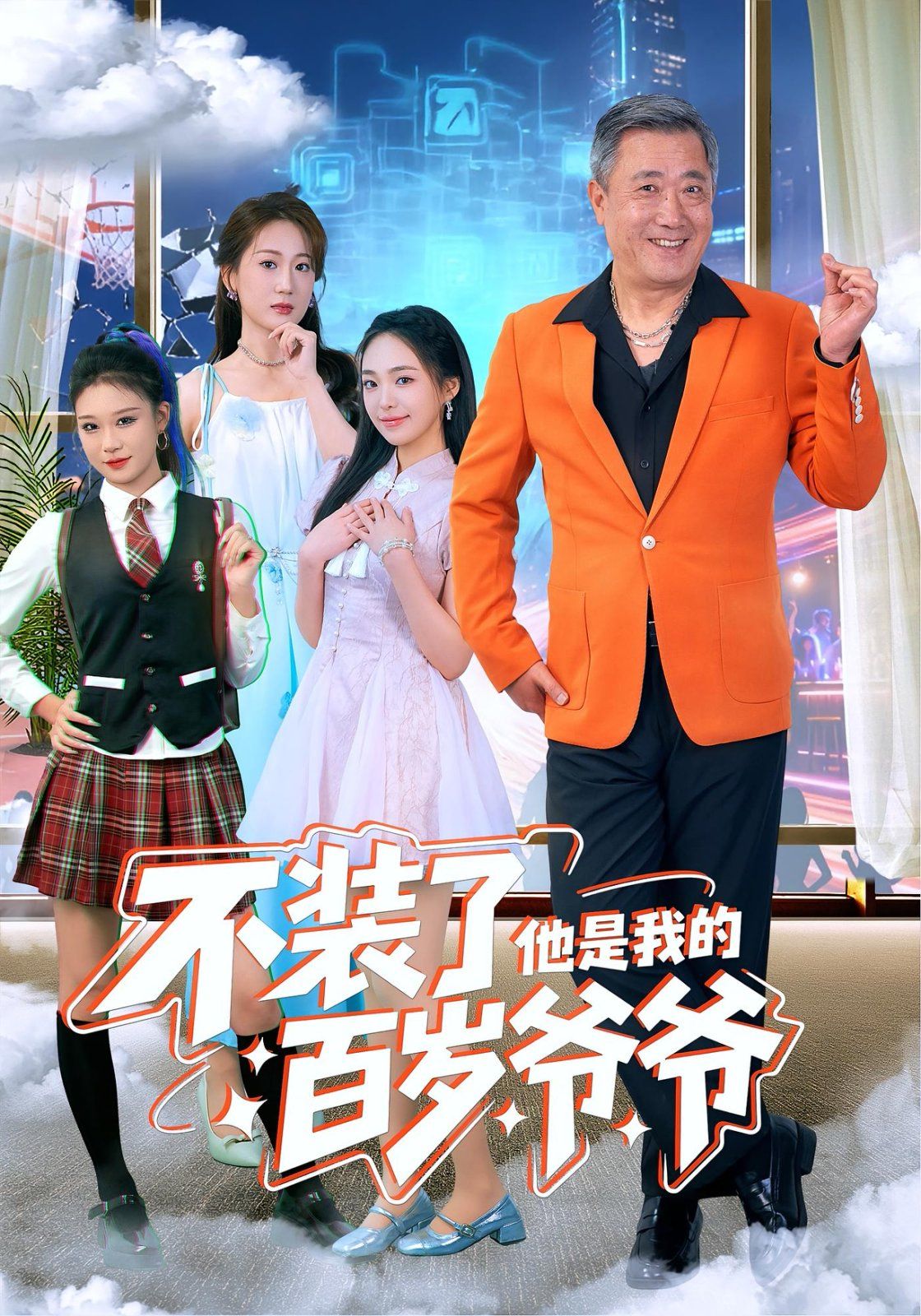 不装了他是我的百岁爷爷手机电影