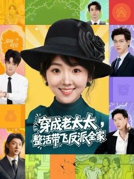 穿成老太太整活带飞反派全家手机电影