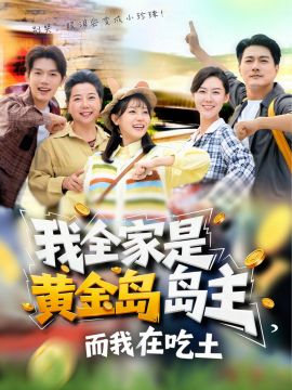 我全家是黄金岛岛主，而我在吃土手机电影