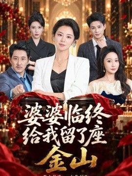 婆婆临终给我留了座金山 婆婆临终给我留了座金山