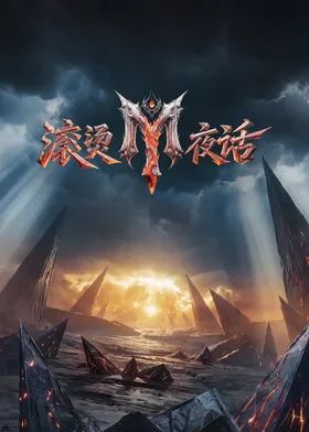 滚烫夜话手机电影
