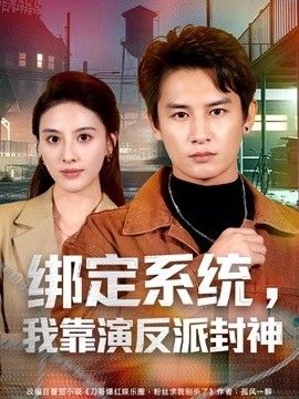绑定系统，我靠演反派封神手机电影