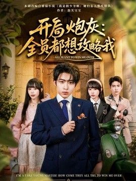 开局炮灰：全员都想攻略我手机电影