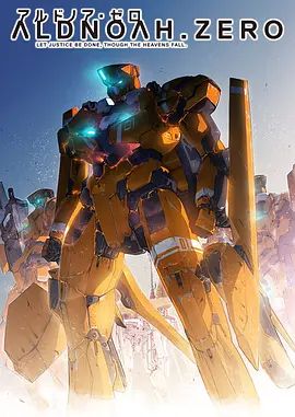 ALDNOAH.ZERO手机电影