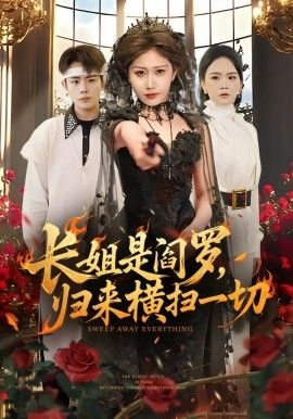 长姐是阎罗，归来横扫一切手机电影