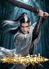 荒古武神 第二季手机电影