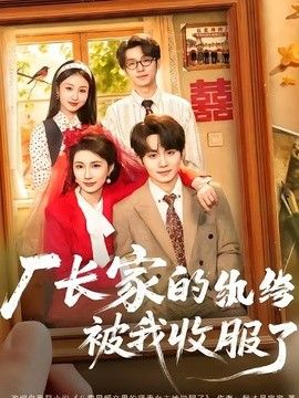 厂长家的纨绔被我收服了手机电影