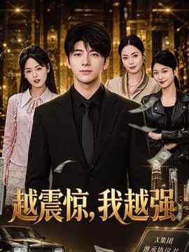 越震惊，我越强手机电影