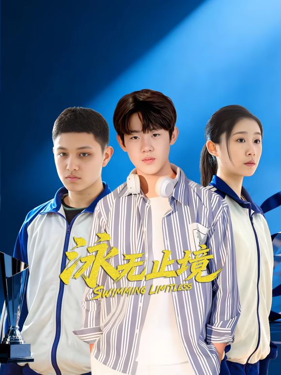 泳无止境手机电影