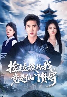 捡垃圾的我，竟是仙门赘婿手机电影