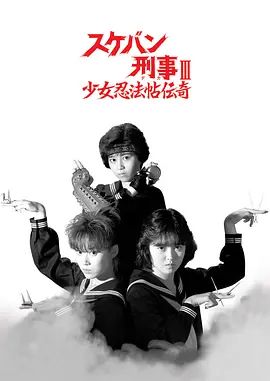 飞女刑事3少女忍法帖传奇手机电影
