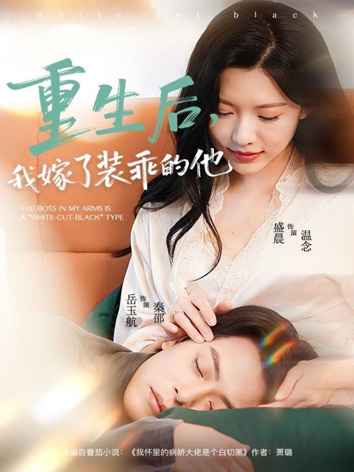 重生后，我嫁了装乖的他手机电影