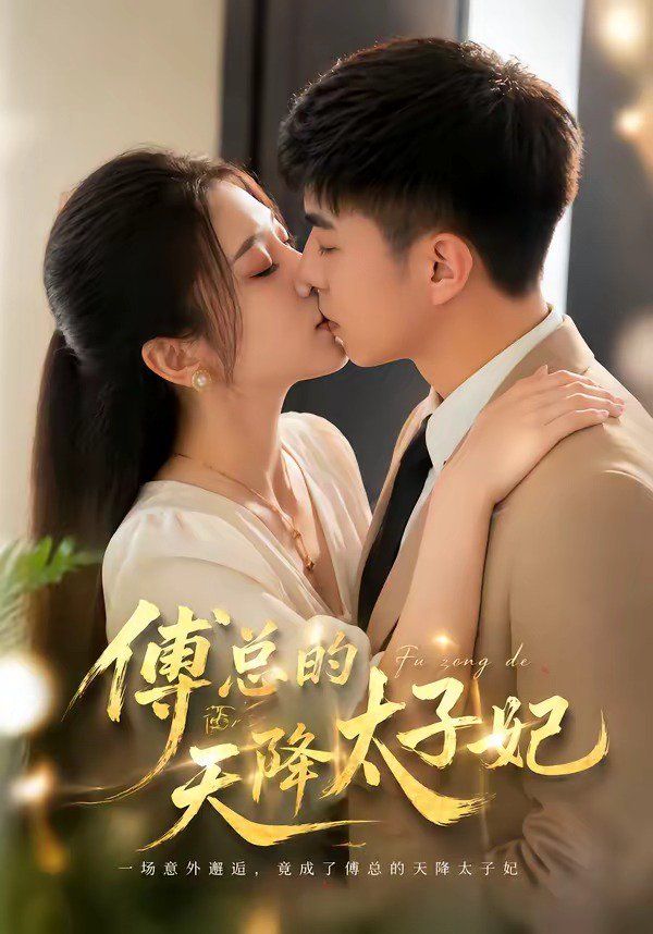 傅总的天降太子妃（2026）手机电影
