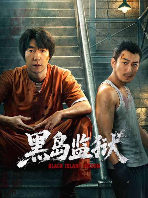 黑岛监狱手机电影