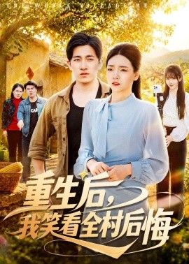 重生后，我笑看全村后悔手机电影