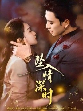 坠入情深时手机电影