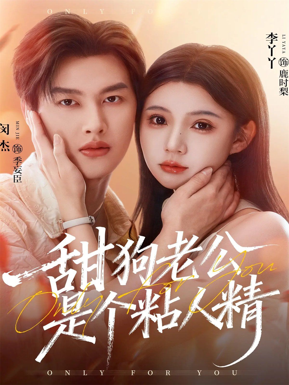 甜狗老公是个粘人精手机电影