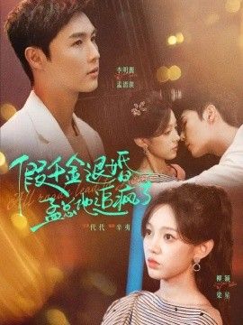 假千金退婚，孟总他追疯了}