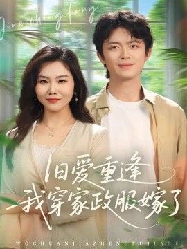 旧爱重逢我穿家政服嫁了手机电影