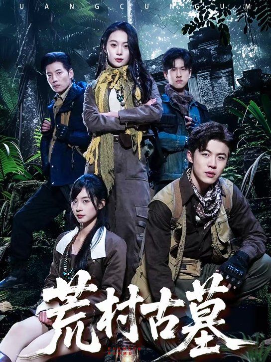 荒村古墓手机电影