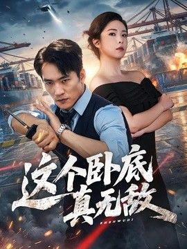 这个卧底真无敌手机电影