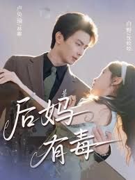 后妈有毒手机电影