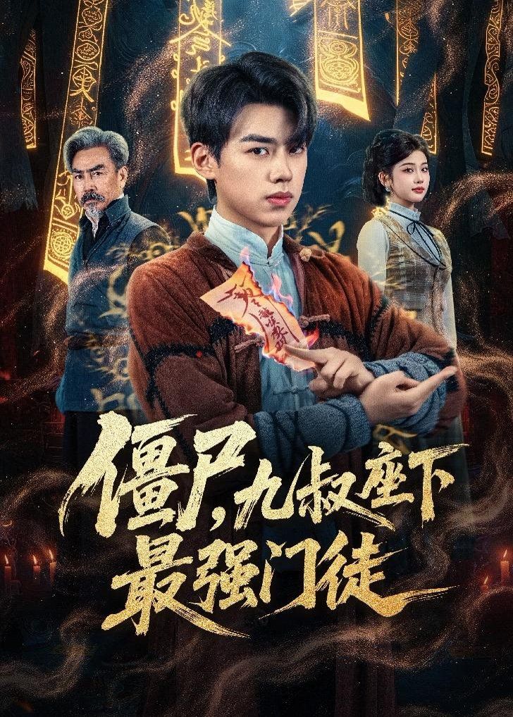 僵尸，九叔座下最强门徒手机电影