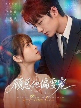 顾总他偏要宠}