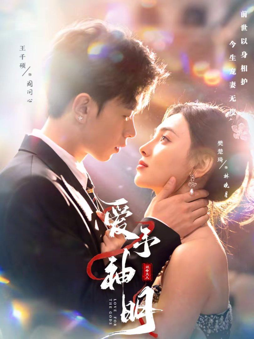 爱予神明手机电影