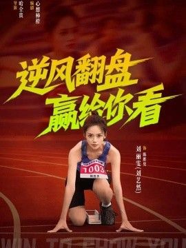 逆风翻盘赢给你看}