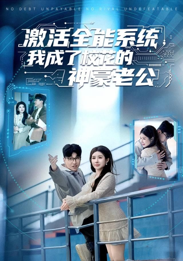 激活全能系统，我成了校花的神豪老公手机电影