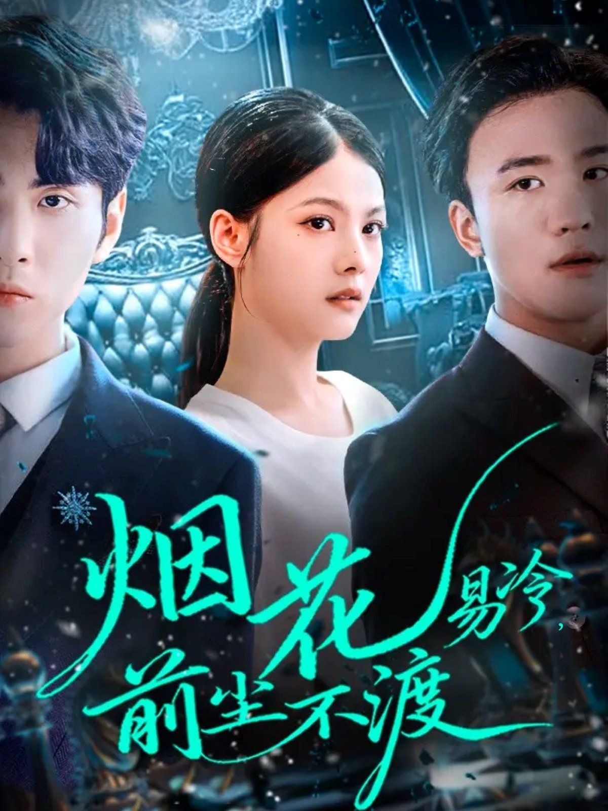 烟花易冷前尘不渡手机电影